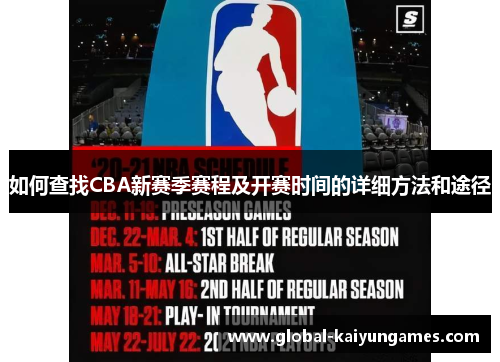如何查找CBA新赛季赛程及开赛时间的详细方法和途径