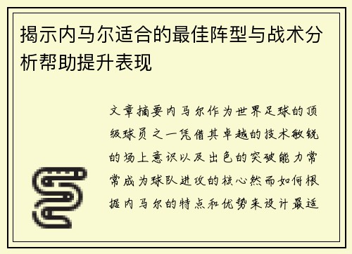 揭示内马尔适合的最佳阵型与战术分析帮助提升表现