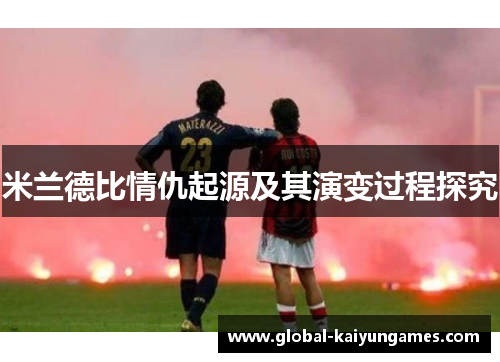 米兰德比情仇起源及其演变过程探究