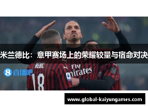 米兰德比：意甲赛场上的荣耀较量与宿命对决