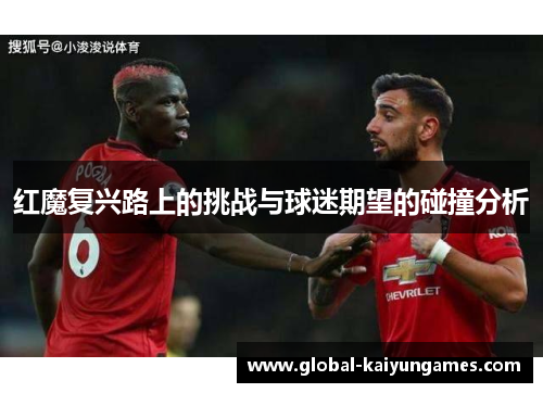 红魔复兴路上的挑战与球迷期望的碰撞分析