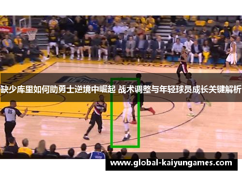 缺少库里如何助勇士逆境中崛起 战术调整与年轻球员成长关键解析