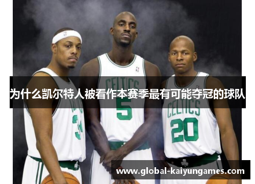 为什么凯尔特人被看作本赛季最有可能夺冠的球队