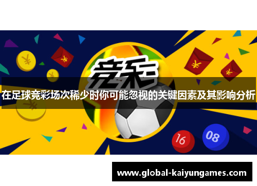 在足球竞彩场次稀少时你可能忽视的关键因素及其影响分析