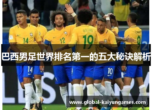 巴西男足世界排名第一的五大秘诀解析