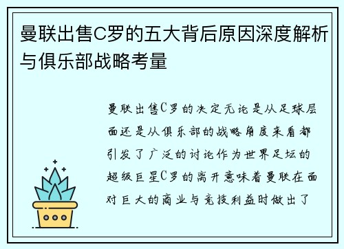 曼联出售C罗的五大背后原因深度解析与俱乐部战略考量