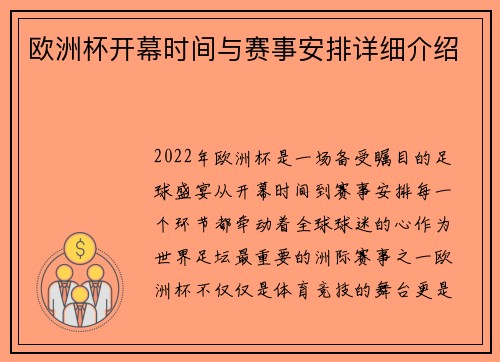 欧洲杯开幕时间与赛事安排详细介绍