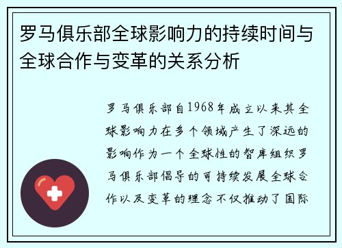 罗马俱乐部全球影响力的持续时间与全球合作与变革的关系分析