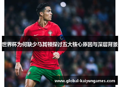 世界杯为何缺少马其顿探讨五大核心原因与深层背景