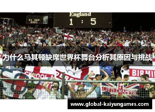 为什么马其顿缺席世界杯舞台分析其原因与挑战