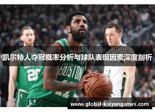 凯尔特人夺冠概率分析与球队表现因素深度剖析
