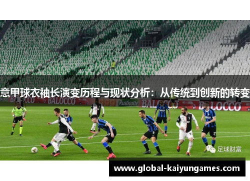 意甲球衣袖长演变历程与现状分析：从传统到创新的转变