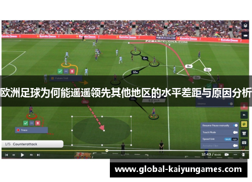 欧洲足球为何能遥遥领先其他地区的水平差距与原因分析