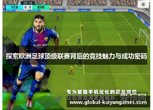 探索欧洲足球顶级联赛背后的竞技魅力与成功密码