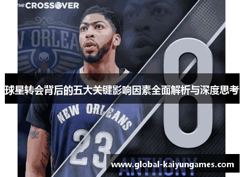 球星转会背后的五大关键影响因素全面解析与深度思考