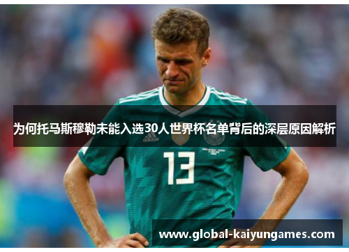 为何托马斯穆勒未能入选30人世界杯名单背后的深层原因解析