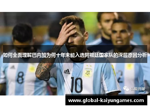 如何全面理解巴内加为何十年未能入选阿根廷国家队的深层原因分析