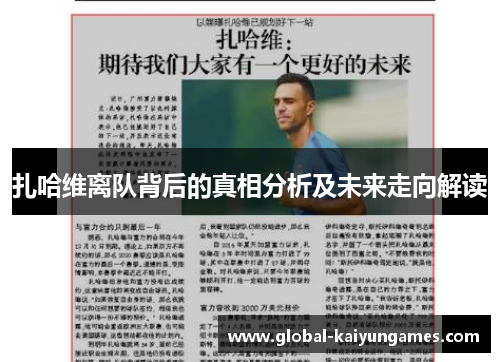 扎哈维离队背后的真相分析及未来走向解读