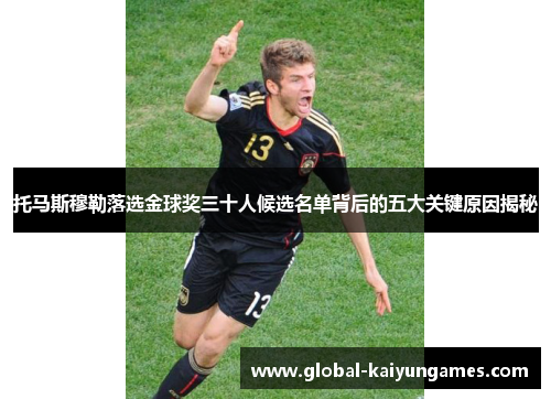 托马斯穆勒落选金球奖三十人候选名单背后的五大关键原因揭秘