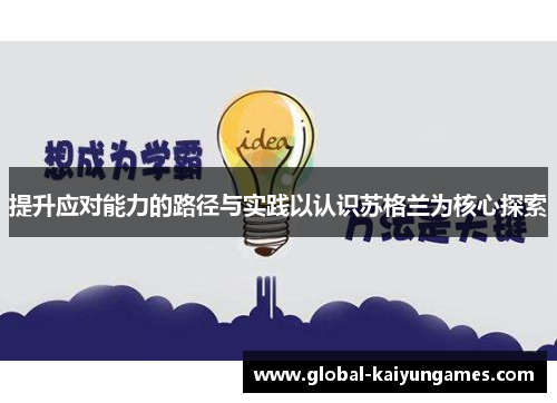 提升应对能力的路径与实践以认识苏格兰为核心探索