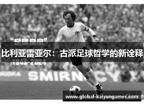 比利亚雷亚尔：古派足球哲学的新诠释
