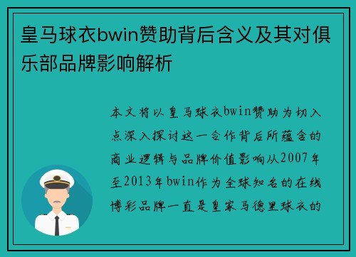 皇马球衣bwin赞助背后含义及其对俱乐部品牌影响解析