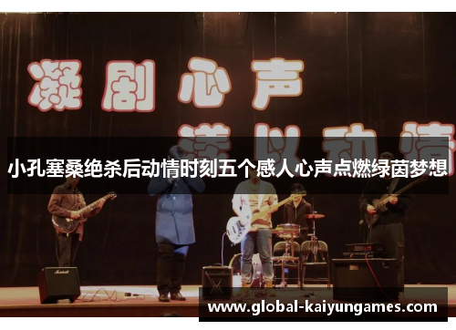 小孔塞桑绝杀后动情时刻五个感人心声点燃绿茵梦想