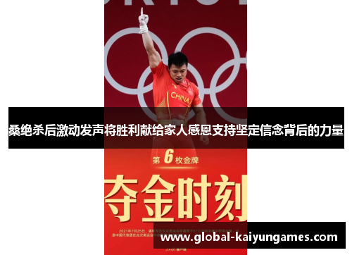 桑绝杀后激动发声将胜利献给家人感恩支持坚定信念背后的力量