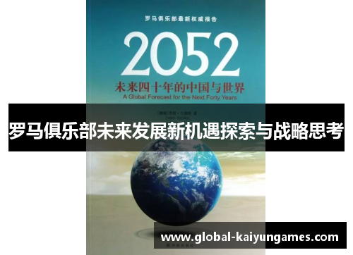 罗马俱乐部未来发展新机遇探索与战略思考