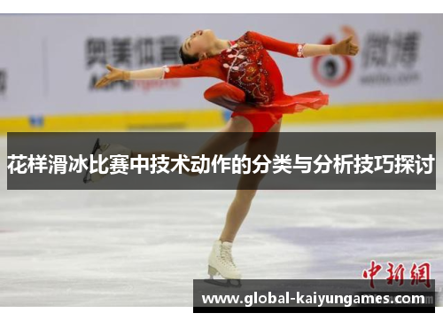 花样滑冰比赛中技术动作的分类与分析技巧探讨