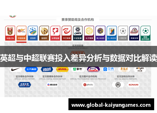 英超与中超联赛投入差异分析与数据对比解读