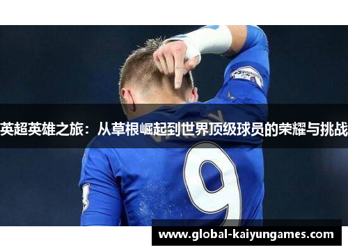 英超英雄之旅：从草根崛起到世界顶级球员的荣耀与挑战