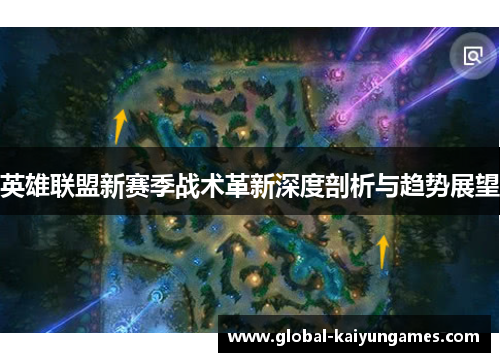 英雄联盟新赛季战术革新深度剖析与趋势展望