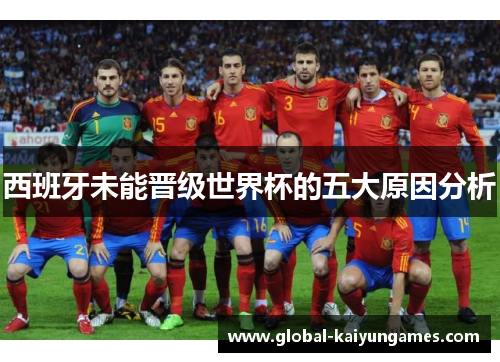 西班牙未能晋级世界杯的五大原因分析
