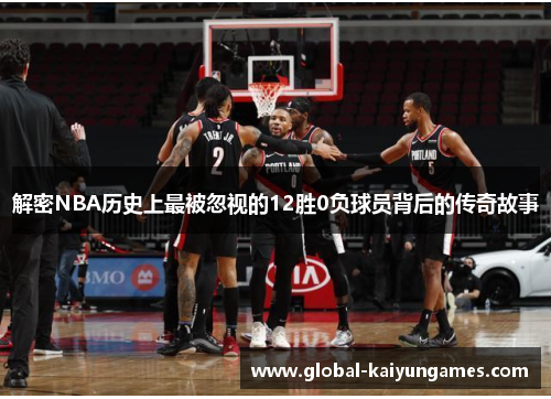 解密NBA历史上最被忽视的12胜0负球员背后的传奇故事