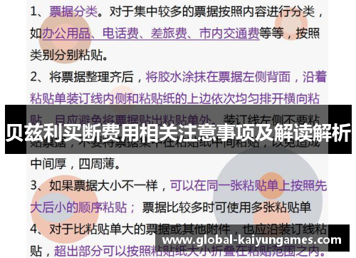 贝兹利买断费用相关注意事项及解读解析