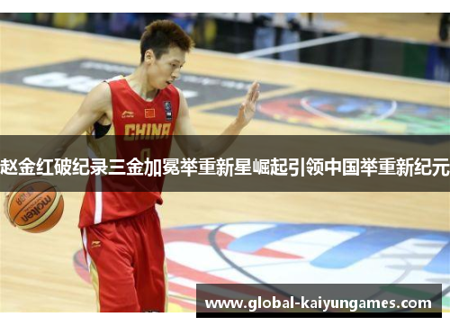 赵金红破纪录三金加冕举重新星崛起引领中国举重新纪元
