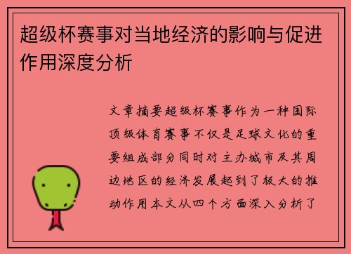 超级杯赛事对当地经济的影响与促进作用深度分析