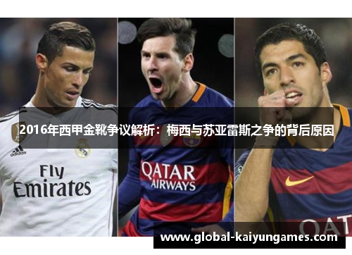 2016年西甲金靴争议解析：梅西与苏亚雷斯之争的背后原因
