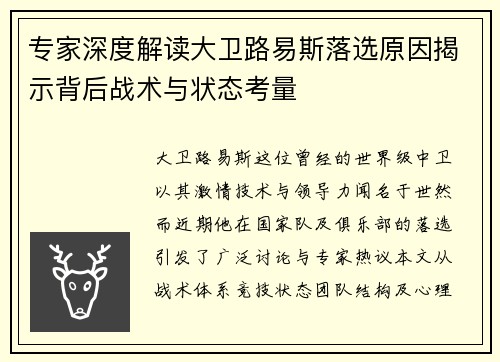 专家深度解读大卫路易斯落选原因揭示背后战术与状态考量