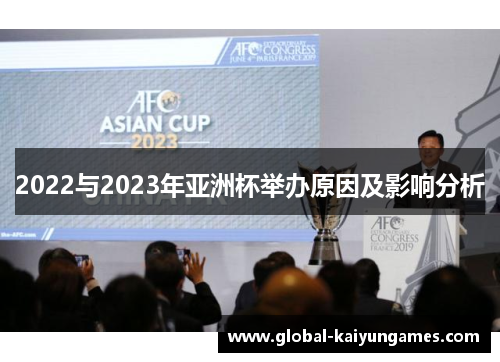 2022与2023年亚洲杯举办原因及影响分析