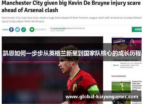 凯恩如何一步步从英格兰新星到国家队核心的成长历程