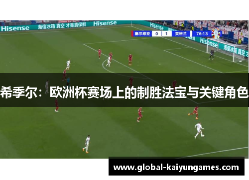 希季尔：欧洲杯赛场上的制胜法宝与关键角色