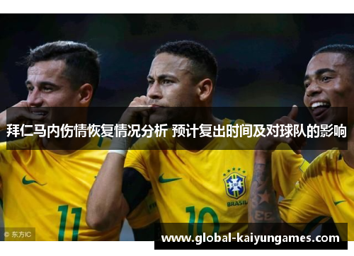 拜仁马内伤情恢复情况分析 预计复出时间及对球队的影响