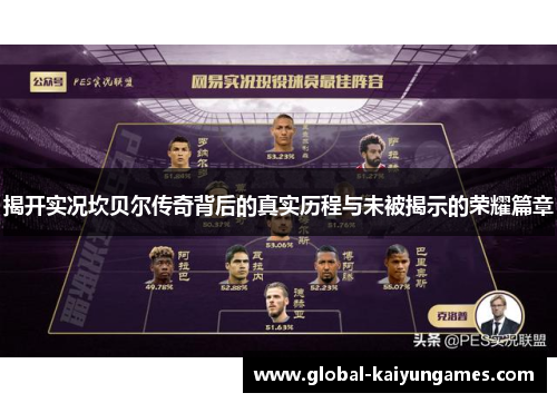 揭开实况坎贝尔传奇背后的真实历程与未被揭示的荣耀篇章