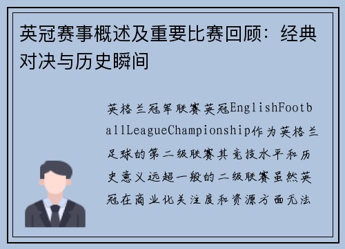 英冠赛事概述及重要比赛回顾：经典对决与历史瞬间