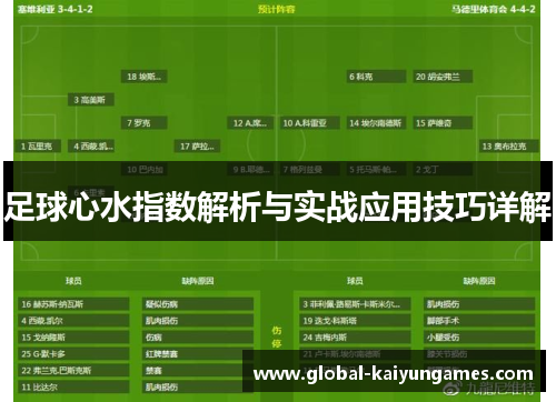 足球心水指数解析与实战应用技巧详解