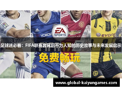 足球迷必看：FIFA联赛套背后不为人知的历史故事与未来发展启示