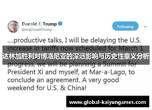 达林加胜利对博洛尼亚的深远影响与历史性意义分析