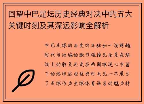 回望中巴足坛历史经典对决中的五大关键时刻及其深远影响全解析
